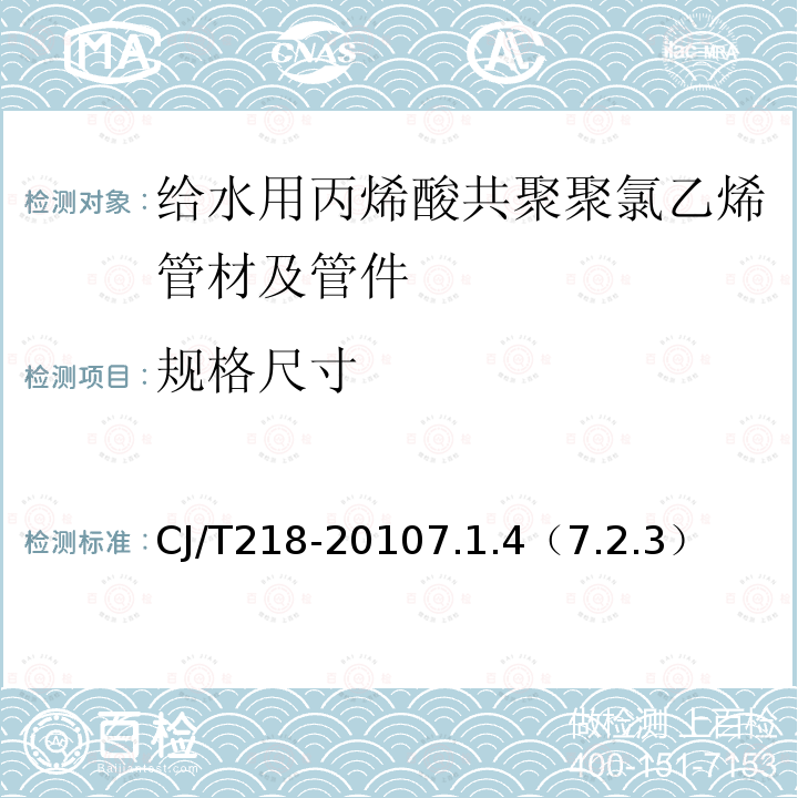 规格尺寸 给水用丙烯酸共聚聚氯乙烯管材及管件