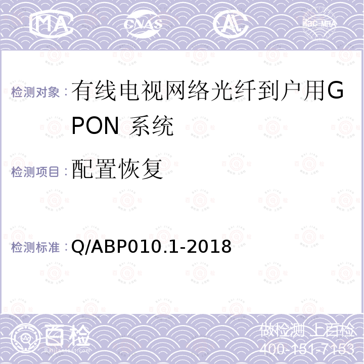 配置恢复 有线电视网络光纤到户用GPON技术要求和测量方法 第1部分：GPON OLT/ONU