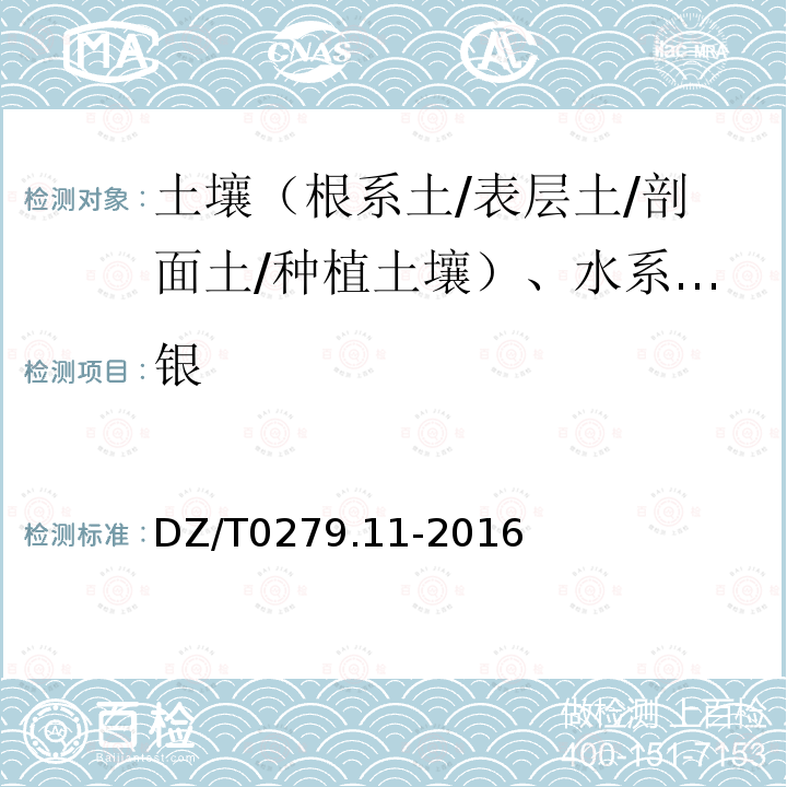 银 区域地球化学样品分析方法 银、硼和锡量测定 交流电弧—发射光谱法