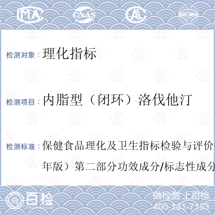 内脂型（闭环）洛伐他汀 保健食品理化及卫生指标检验与评价技术指导原则（2020年版） 第二部分 功效成分/标志性成分检验方法（九、保健食品中洛伐他汀的测定）