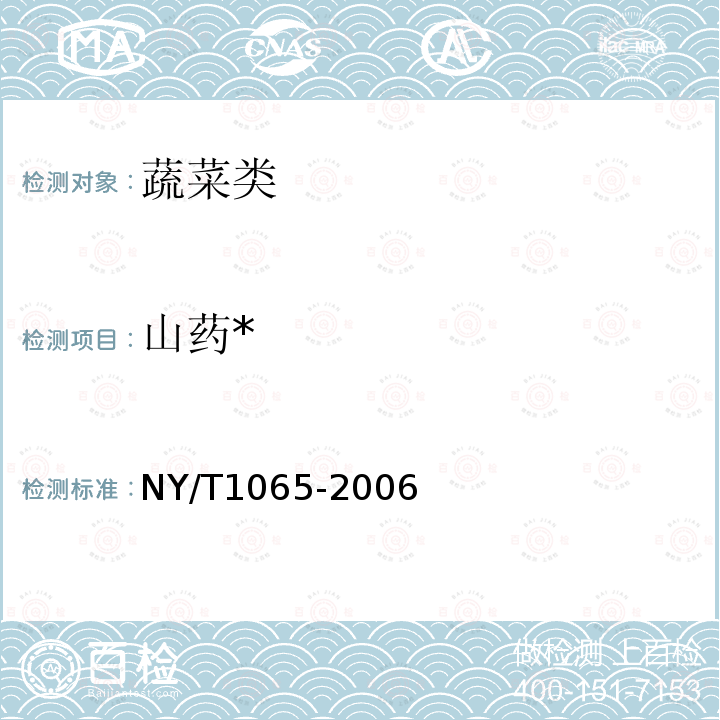山药* NY/T 1065-2006 山药等级规格