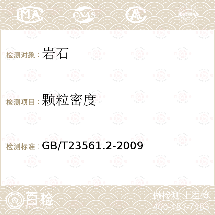 颗粒密度 煤和岩石物理力学性质测定方法 第2部分：煤和岩石真密度测定方法