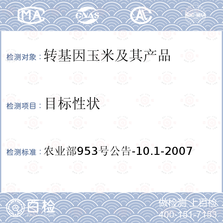 目标性状 转基因植物及其产品环境安全检测 抗虫玉米 第1部分：抗虫性