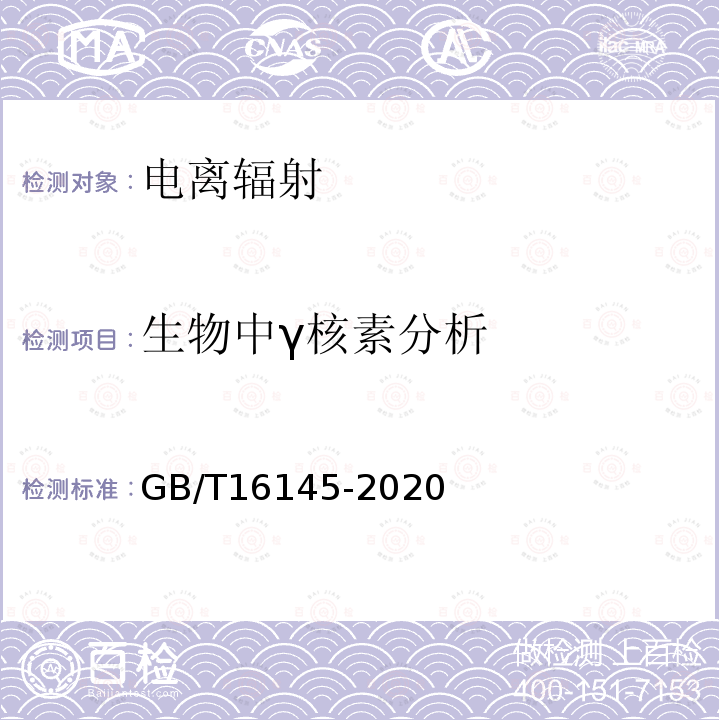 生物中γ核素分析 GB/T 16145-2020 生物样品中放射性核素的γ能谱分析方法