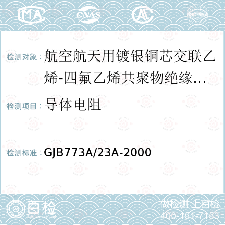 导体电阻 航空航天用镀银铜芯交联乙烯-四氟乙烯共聚物绝缘轻型电线电缆详细规范