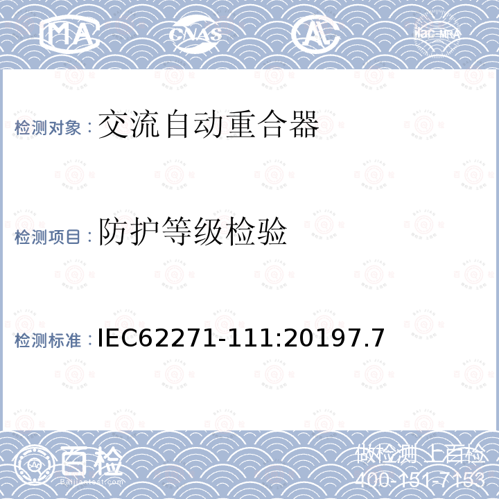 防护等级检验 高压开关设备和控制设备 第111部分：交流38kV以下系统自动重合器和故障断路器