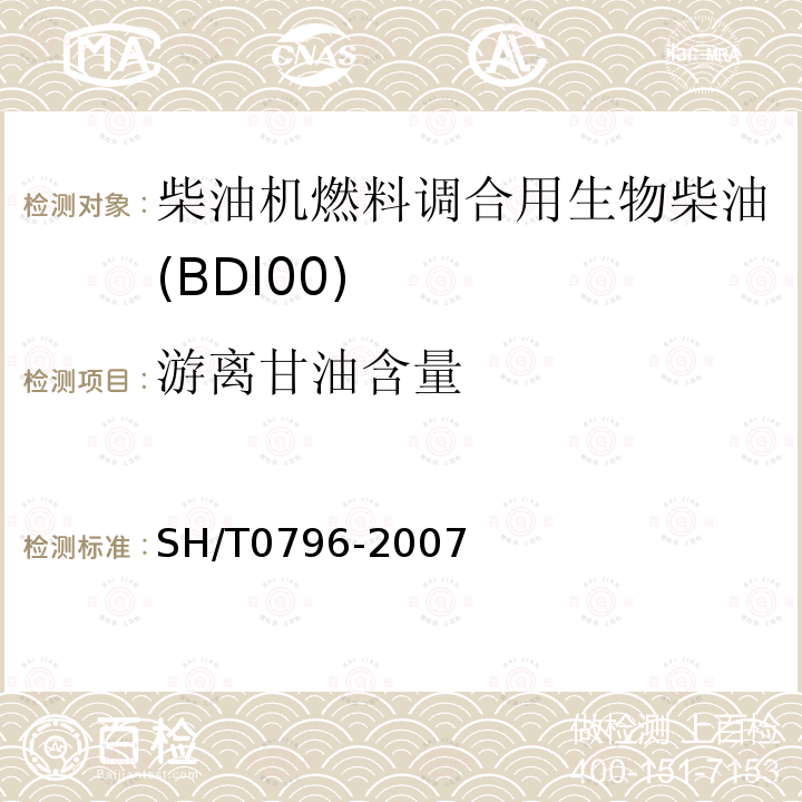 游离甘油含量 B-100生物柴油脂肪酸甲酯中游离甘油和总甘油含量测定法(气相色谱法)