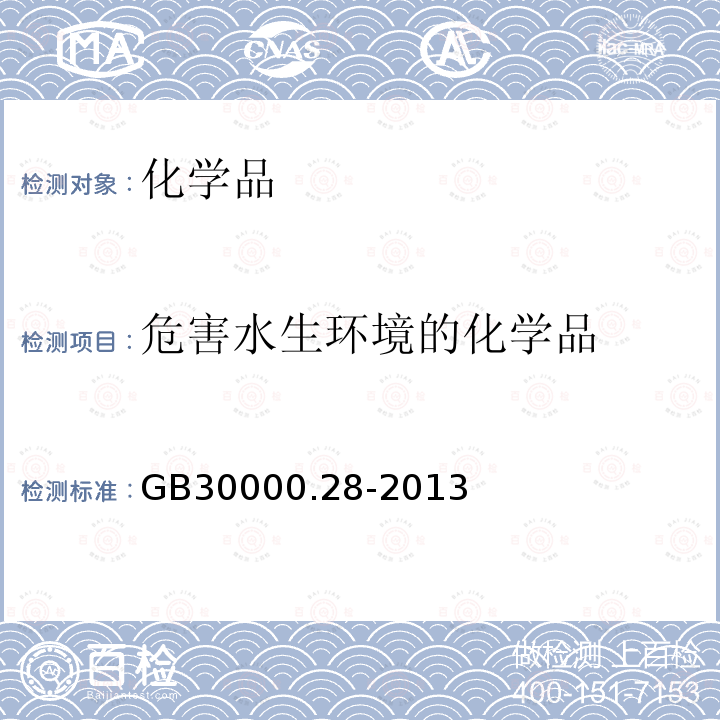 危害水生環(huán)境的化學(xué)品 化學(xué)品分類和標(biāo)簽規(guī)范 第28部分：對水生環(huán)境的危害
