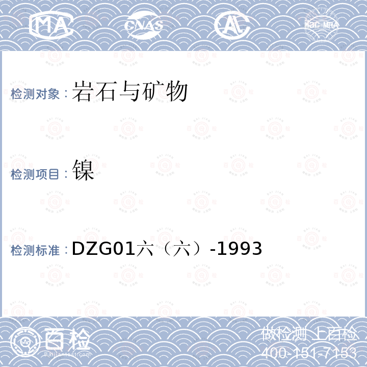 镍 岩石和矿石分析规程 地质矿产部1994年多金属矿石中镍量的测定