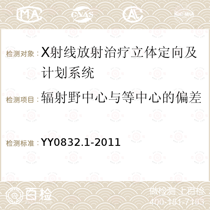 辐射野中心与等中心的偏差 X射线放射治疗立体定向及计划系统 第1部分:头部 X射线放射治疗 立体定向及计划系统