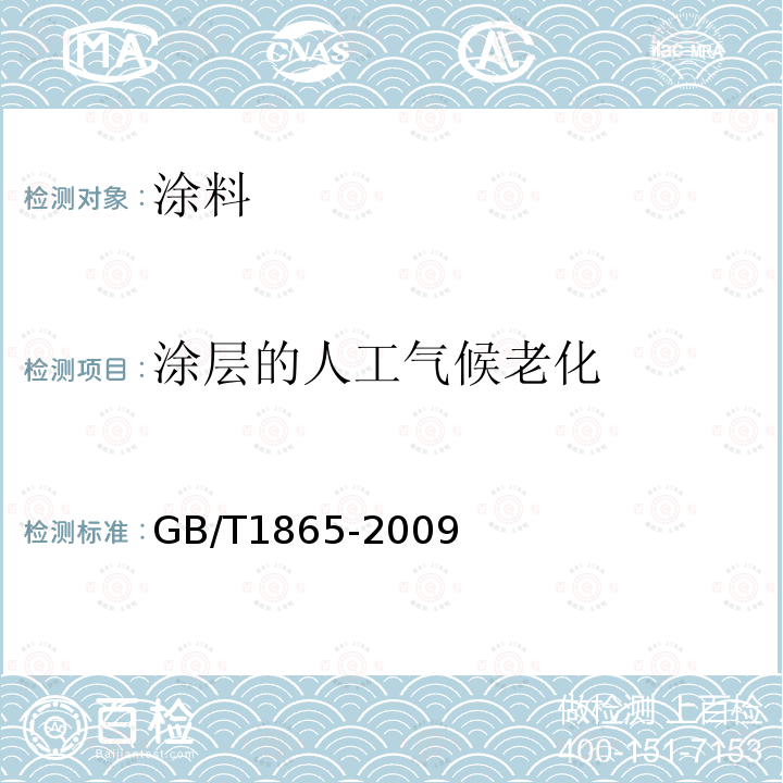 涂层的人工气候老化 色漆和清漆 人工气候老化和人工辐射曝露滤过的氙弧辐射