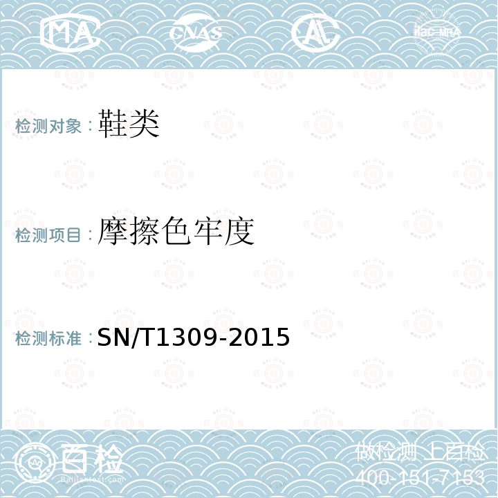 摩擦色牢度 SN/T 1309-2015 出口鞋类技术规范