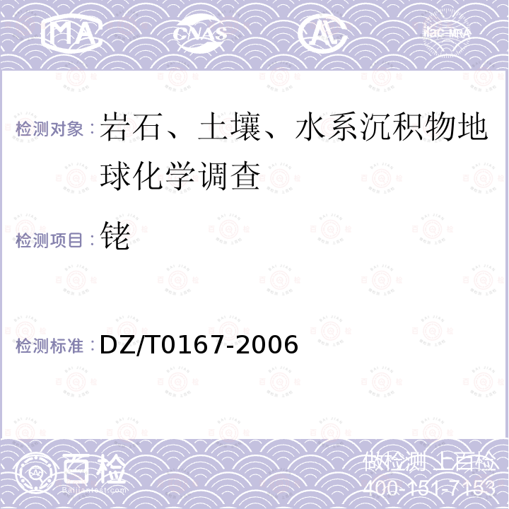 銠 地球化學勘查規范（1∶200000）