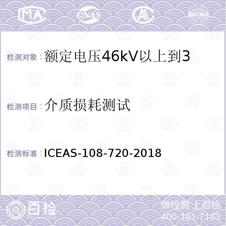 介质损耗测试 额定电压46kV以上到500kV挤包绝缘电力电缆