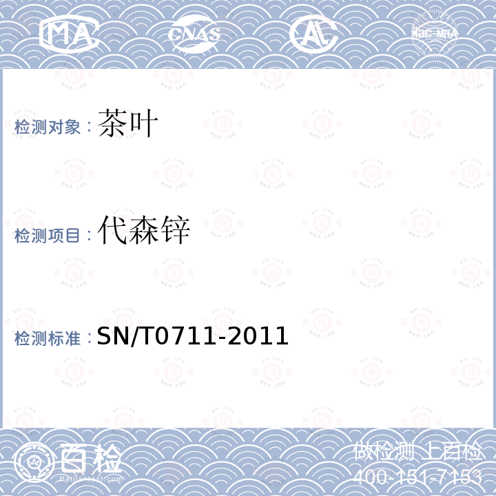 代森鋅 進出口茶葉中二硫代氨基甲酸酯（鹽）類農藥殘留量的檢測方法 液相色譜-質譜/質譜法
