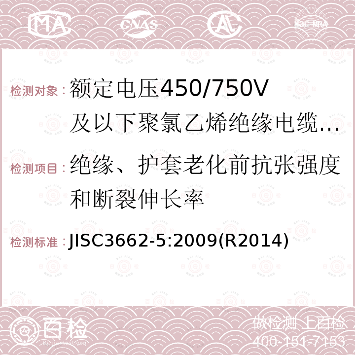 绝缘、护套老化前抗张强度和断裂伸长率 额定电压450/750V及以下聚氯乙烯绝缘电缆 第5部分：软电缆（电线）