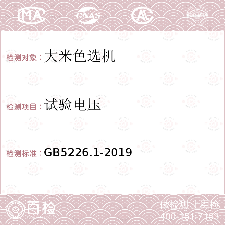 试验电压 GB/T 5226.1-2019 机械电气安全 机械电气设备 第1部分:通用技术条件