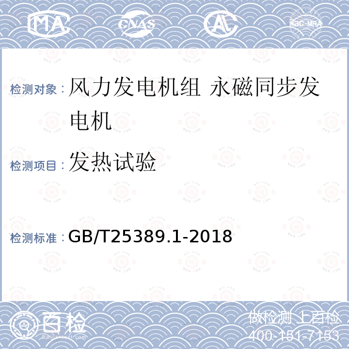 发热试验 风力发电机组永磁同步发电机 第1部分：技术条件