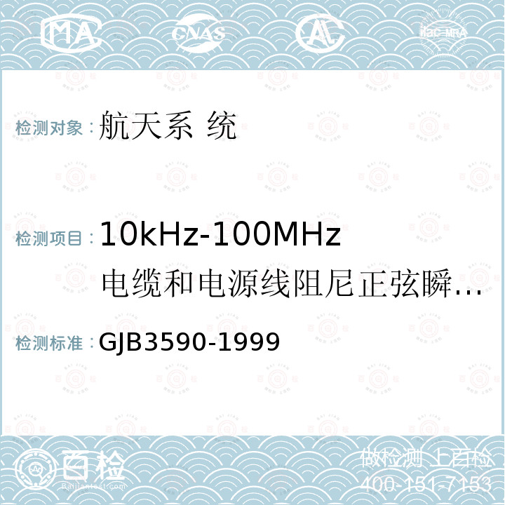 10kHz-100MHz电缆和电源线阻尼正弦瞬变传导敏感度 航天系统电磁兼容性要求