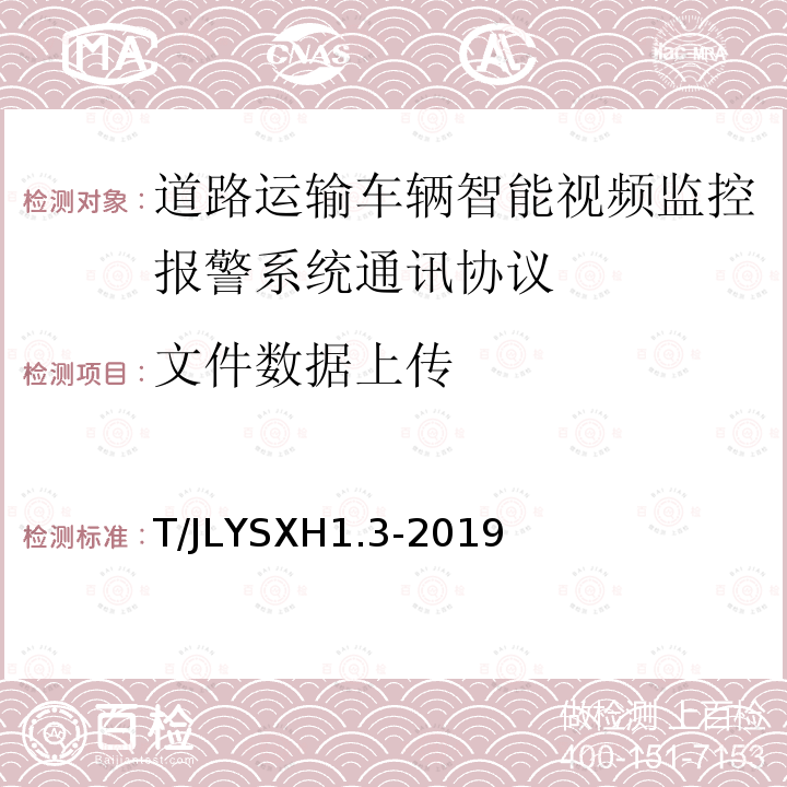 文件数据上传 道路运输车辆智能视频监控报警系统技术规范 第 3 部分：通讯协议