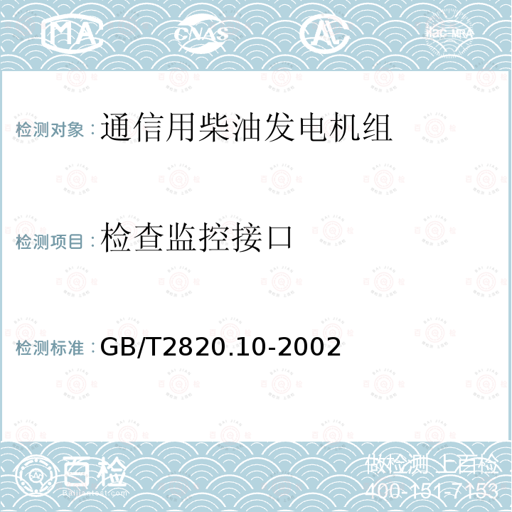 检查监控接口 往复式内燃机驱动的交流发电机组 第10部分:噪声的测量(包面法)