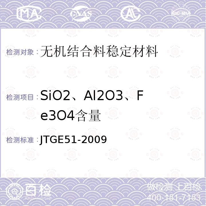 SiO2、Al2O3、Fe3O4含量 公路工程无机结合料稳定材料试验规程