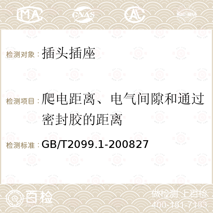 爬电距离、电气间隙和通过密封胶的距离 家用和类似用途的插头和插座 第1部分 通用要求