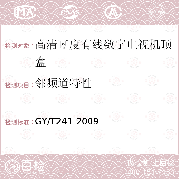 邻频道特性 高清晰度有线数字电视机顶盒技术要求和测量方法