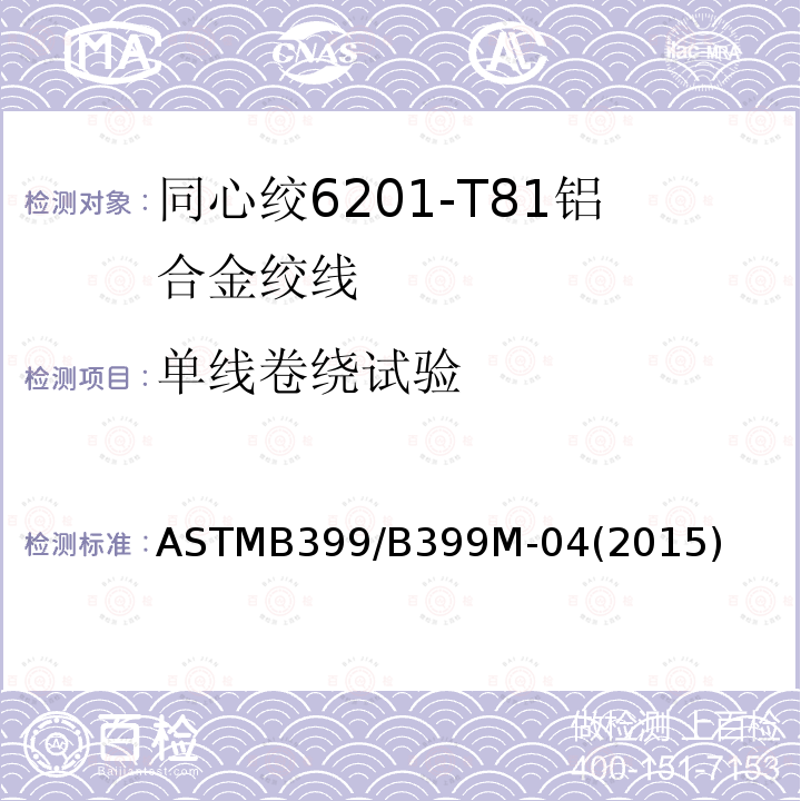 单线卷绕试验 ASTMB399/B399M-04(2015) 同心绞6201-T81铝合金绞线标准规范