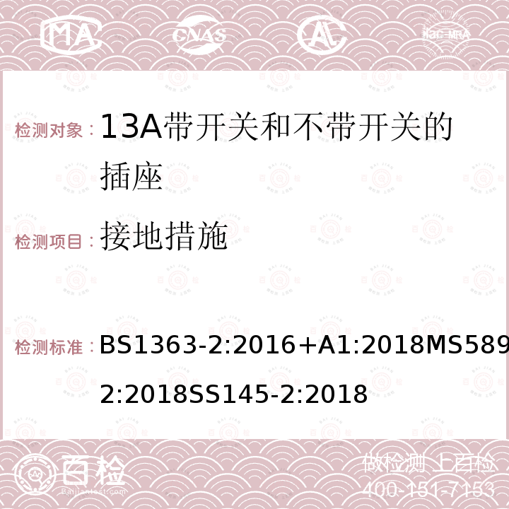 接地措施 插头、插座、转换器和连接单元 第2部分带开关和不带开关13A 插座的规范