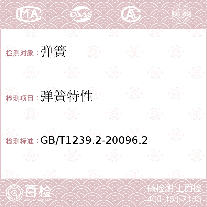 弹簧特性 冷圈圆柱螺旋弹簧技术条件 第2 部分：压缩弹簧 GB/T 1239.2-2009 6.2