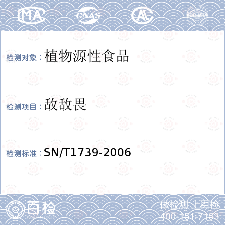 敌敌畏 进出口粮谷和油籽中多种有机磷农药残留量的检测方法 气相色谱串联质谱法