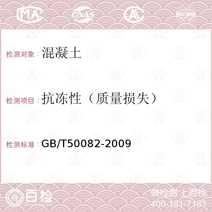 抗冻性（质量损失） 普通混凝土长期性能和耐久性能试验方法标准