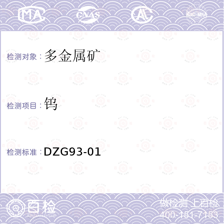 鎢 巖石和礦石分析規(guī)程 多金屬礦石分析規(guī)程 十三 （一）硫氰酸鹽光度法測定鎢量、極譜法測定鎢量