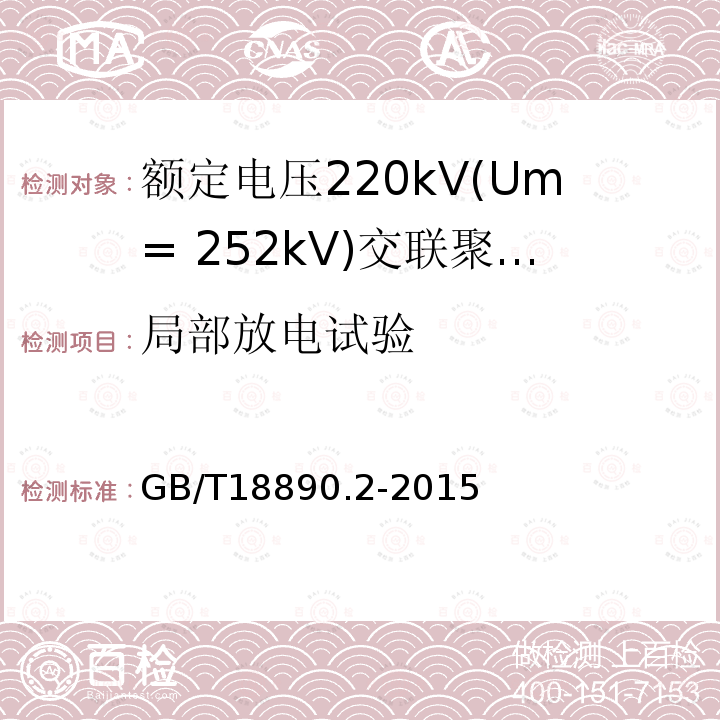 局部放电试验 额定电压220kV(Um= 252kV)交联聚乙烯绝缘电力电缆及其附件 第2部分:电缆