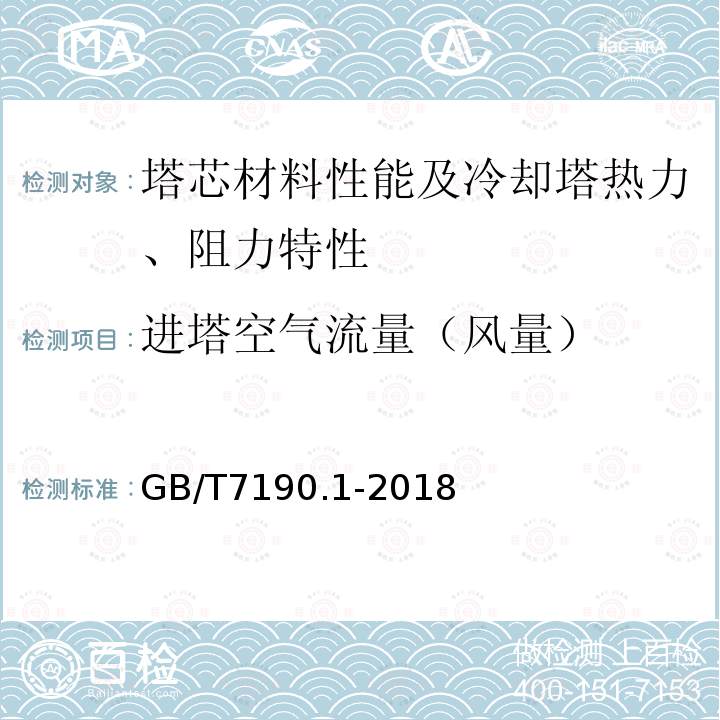 进塔空气流量（风量） 机械通风冷却塔 第1部分：中小型开式冷却塔