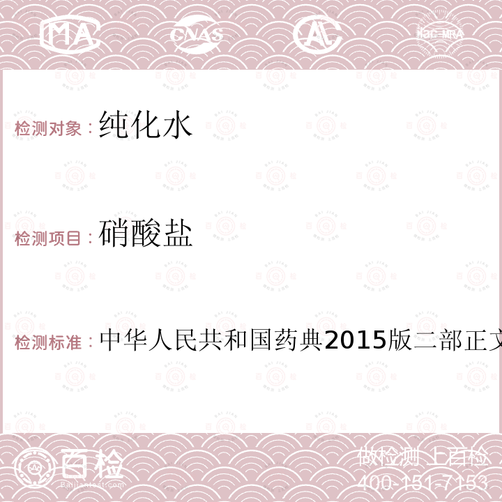 硝酸盐 中华人民共和国药典2015版二部正文品种第一部分