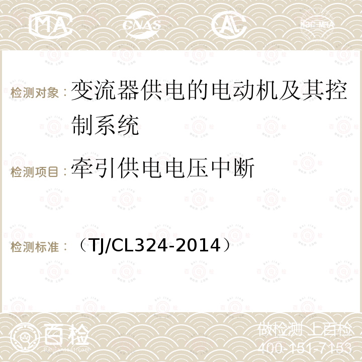 牵引供电电压中断 动车组牵引系统地面组合试验暂行技术条件