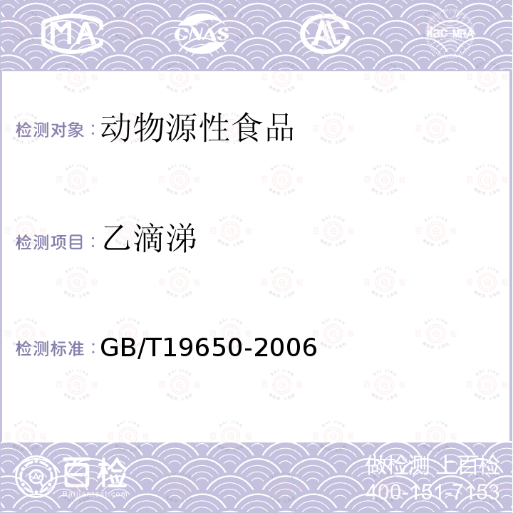 乙滴涕 动物肌肉中478种农药及相关化学品残留量的测定 气相色谱-质谱法