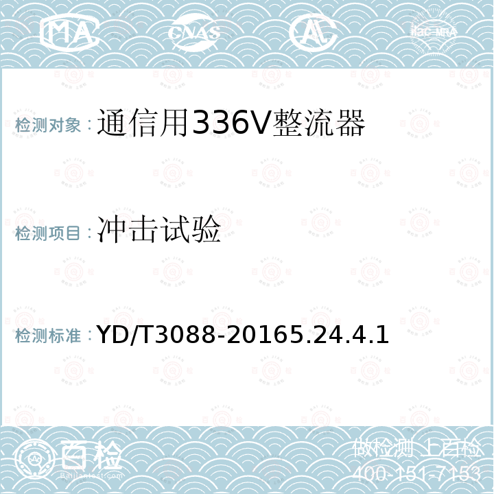 冲击试验 YD/T 731-2018 通信用48V整流器