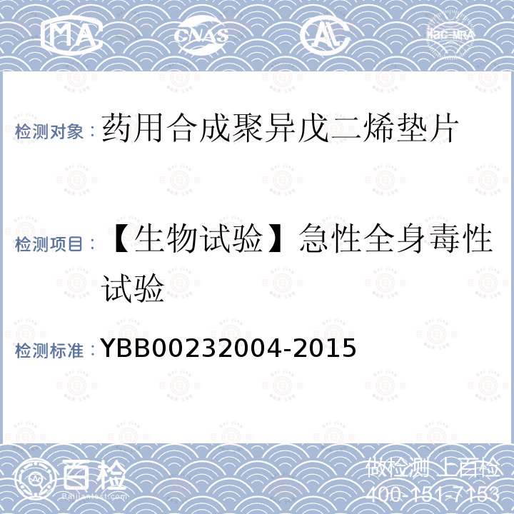 【生物试验】急性全身毒性试验 YBB 00232004-2015 药用合成聚异戊二烯垫片