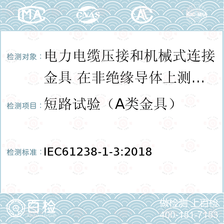 短路试验（A类金具） 电力电缆压接和机械式连接金具 第1-3部分：在非绝缘导体上测试的额定电压1kV (Um=1.2kV)以上到30kV(Um=36kV)电力电缆用压接式和机械式连接金具