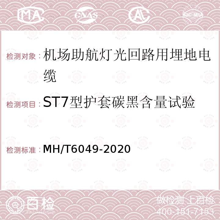 ST7型护套碳黑含量试验 MH/T 6049-2020 机场助航灯光回路用埋地电缆