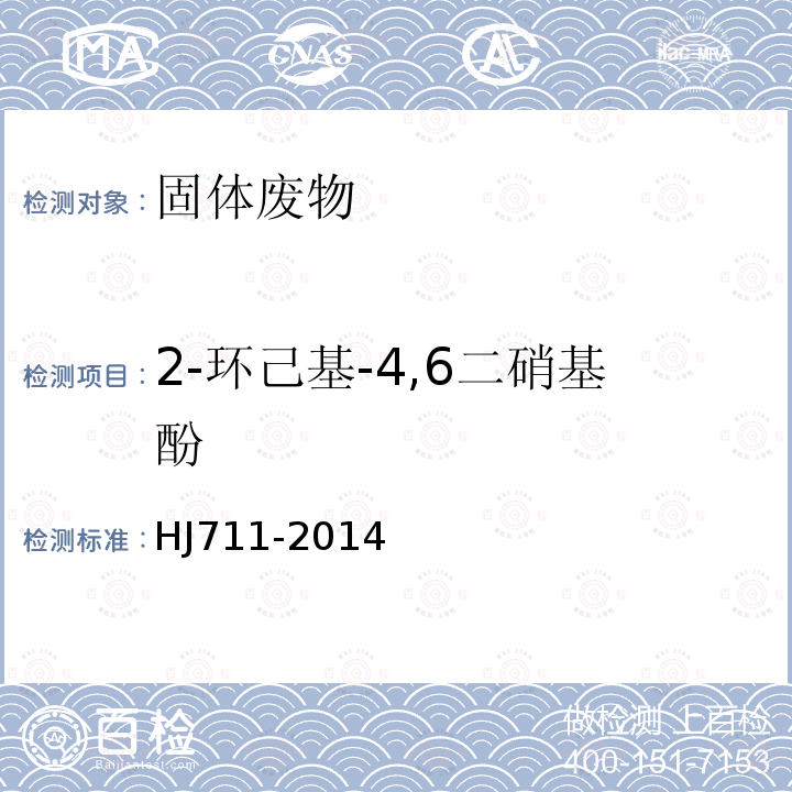 2-環(huán)己基-4,6二硝基酚 固體廢物 酚類化合物的測定 氣相色譜法