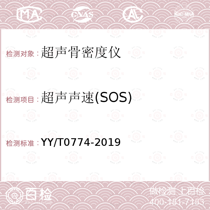 超声声速(SOS) 超声骨密度仪