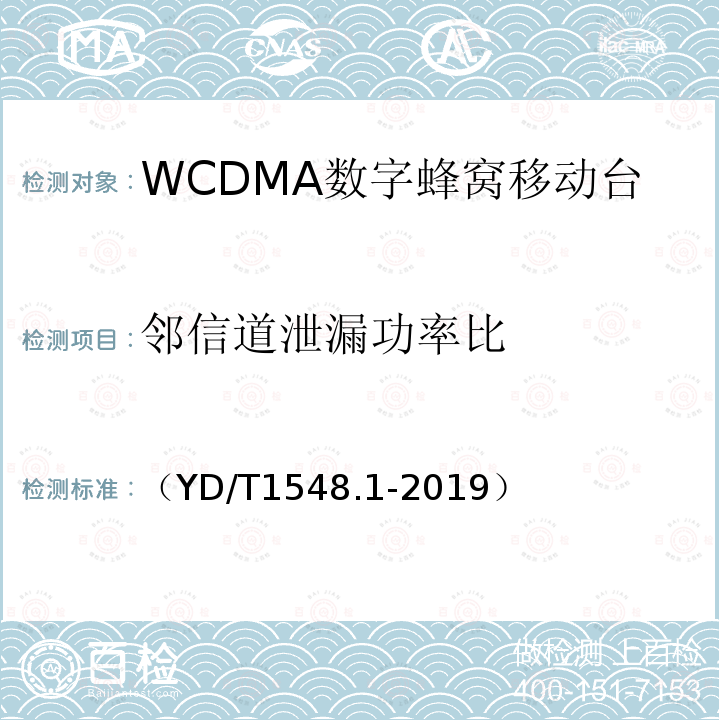 邻信道泄漏功率比 WCDMA数字蜂窝移动通信网 终端设备测试方法（第三阶段）第1部分：基本功能、业务和性能测试