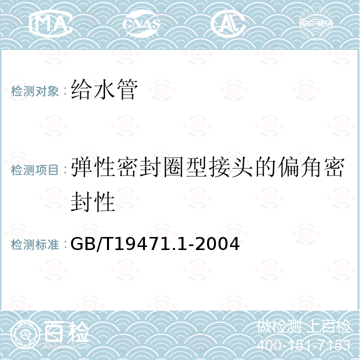 弹性密封圈型接头的偏角密封性 GB/T 19471.1-2004 塑料管道系统 硬聚氯乙烯(PVC-U)管材弹性密封圈式承口接头 偏角密封试验方法