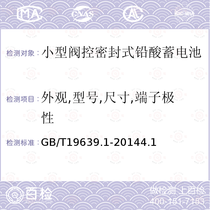 外观,型号,尺寸,端子极性 通用阀控式铅酸蓄电池第1部分：技术条件