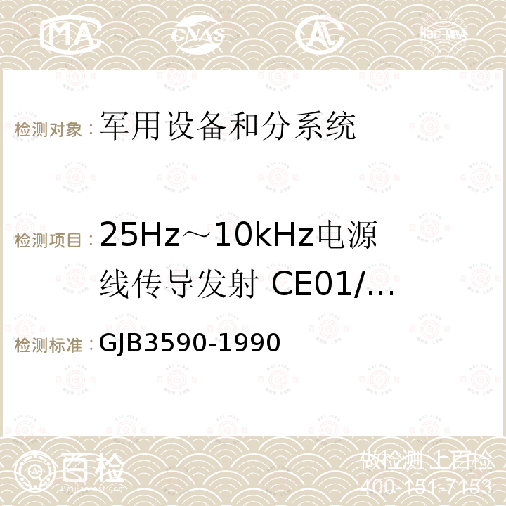 25Hz～10kHz电源线传导发射 CE01/CE101 GJB3590-1990 航天系统电磁兼容性要求