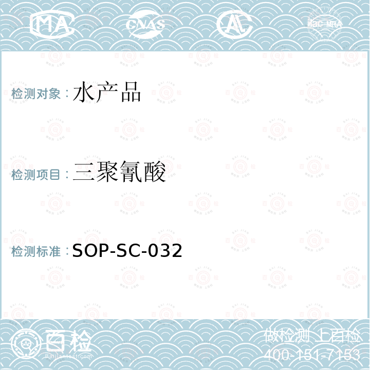 三聚氰酸 SOP-SC-032 水产品中中残留量的测定方法-LC-MS检测法